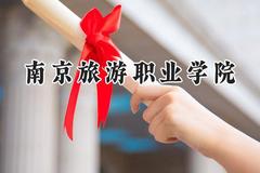 南京旅游职业学院2024在河南录取分数线是多少？最低359分/最高411分