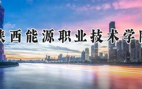 陕西能源职业技术学院2024在河南录取分数线是多少？最低344分/最高406分