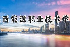 陕西能源职业技术学院2024在河南录取分数线是多少？最低344分/最高406分