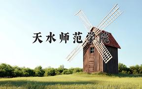 天水师范学院2024在陕西录取分数线是多少？最低443分/最高465分