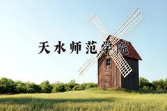 天水师范学院2024在陕西录取分数线是多少？最低443分/最高465分
