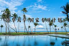 清华大学(国家专项计划)2024在陕西录取分数线是多少？最低633分/最高699分