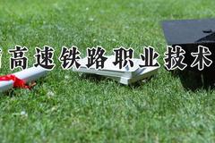 湖南高速铁路职业技术学院2024在河南录取分数线是多少？最低395分/最高437分