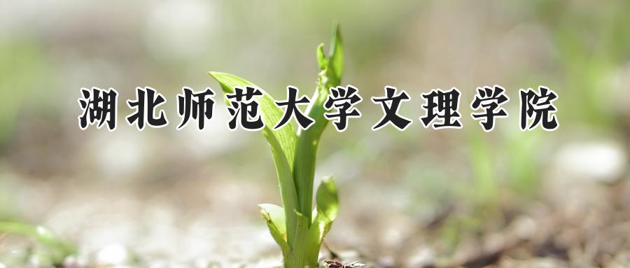 湖北师范大学文理学院
