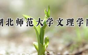 湖北师范大学文理学院2024在河南录取分数线是多少？最低212分/最高483分