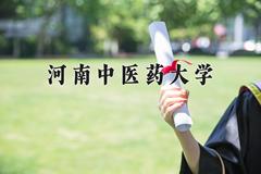 河南中医药大学2024在陕西录取分数线是多少？最低468分/最高503分