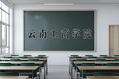 云南工商学院2024在陕西录取分数线是多少？最低405分/最高430分