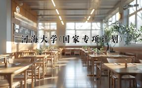 河海大学(国家专项计划)2024在陕西录取分数线是多少？最低544分/最高579分
