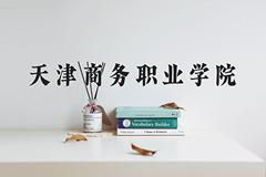 天津商务职业学院2024在陕西录取分数线是多少？最低333分/最高426分