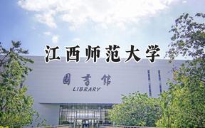 江西师范大学2024在河南录取分数线是多少？最低526分/最高570分