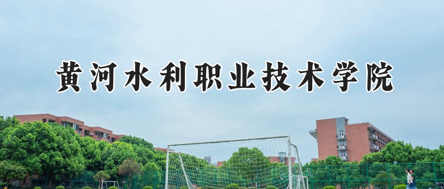 黄河水利职业技术学院