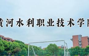 黄河水利职业技术学院2024在河南录取分数线是多少？最低404分/最高451分