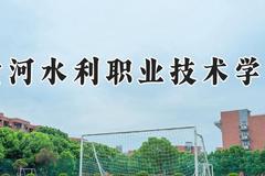 黄河水利职业技术学院2024在河南录取分数线是多少？最低404分/最高451分