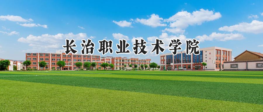 长治职业技术学院