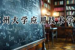 苏州大学应用技术学院2024在河南录取分数线是多少？最低419分/最高483分