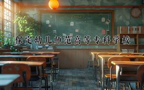 保定幼儿师范高等专科学校2024在陕西录取分数线是多少？最低327分/最高359分