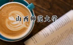 山西师范大学2024在河南录取分数线是多少？最低495分/最高526分
