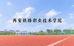 西安铁路职业技术学院2024在陕西录取分数线是多少？最低406分/最高444分