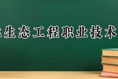 湖北生态工程职业技术学院2024在河南录取分数线是多少？最低215分/最高362分