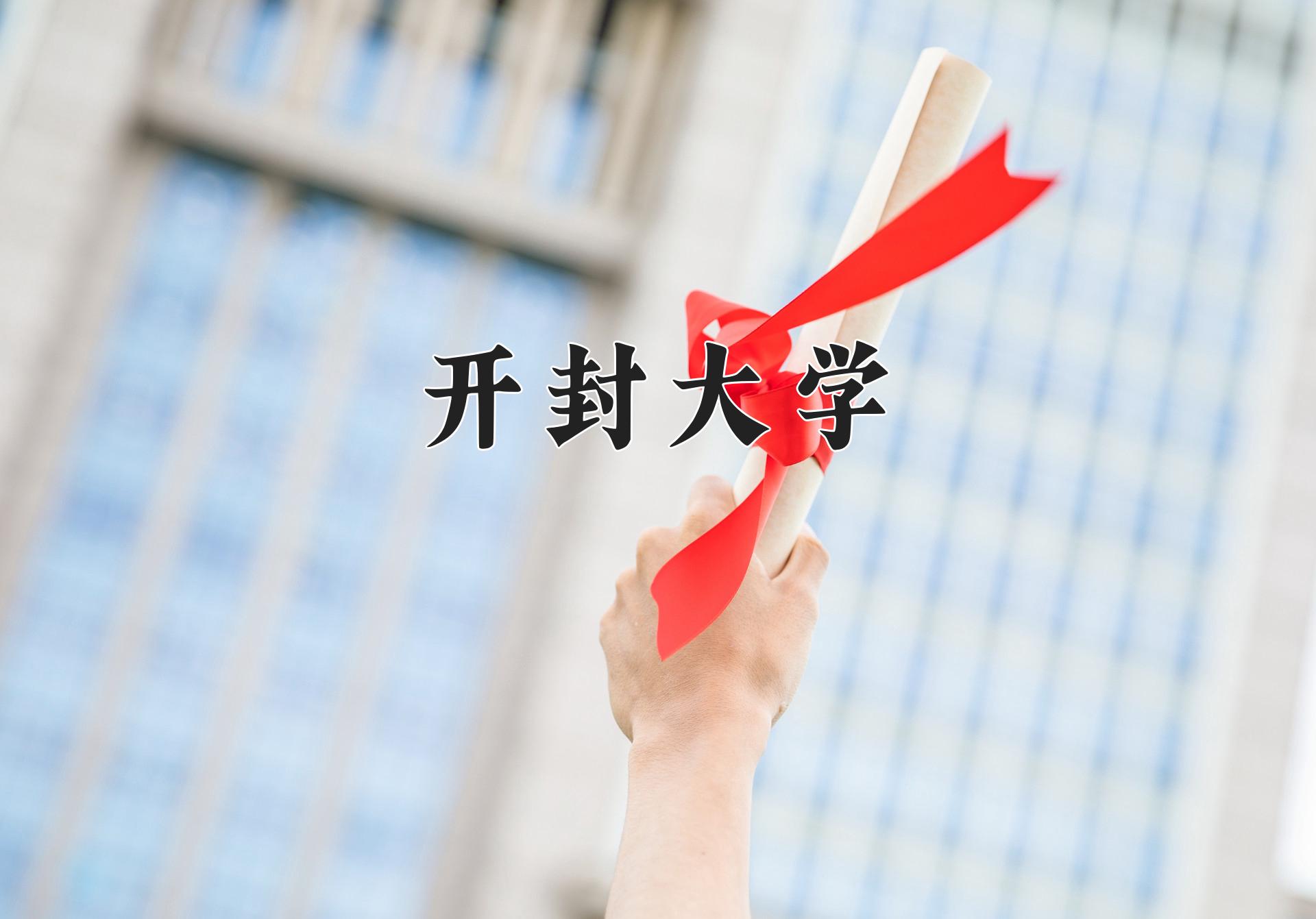 开封大学