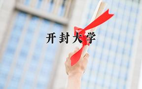 开封大学2024在陕西录取分数线是多少？最低396分/最高407分