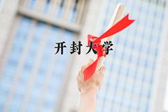 开封大学2024在陕西录取分数线是多少？最低396分/最高407分