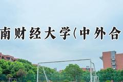西南财经大学(中外合作)2024在河南录取分数线是多少？最低580分/最高594分