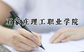 石家庄理工职业学院2024在河南录取分数线是多少？最低188分/最高255分