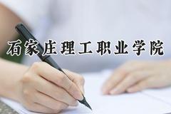 石家庄理工职业学院2024在河南录取分数线是多少？最低188分/最高255分