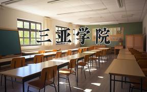 三亚学院2024在陕西录取分数线是多少？最低384分/最高418分
