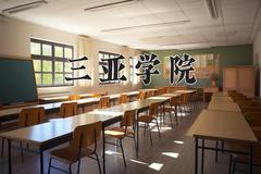 三亚学院2024在陕西录取分数线是多少？最低384分/最高418分