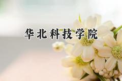 华北科技学院2024在河南录取分数线是多少？最低459分/最高524分