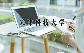 天津科技大学2024在陕西录取分数线是多少？最低475分/最高504分