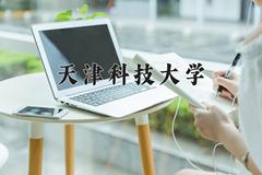 天津科技大学2024在陕西录取分数线是多少？最低475分/最高504分