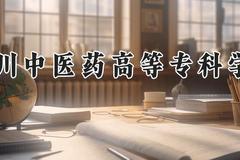 四川中医药高等专科学校2024在河南录取分数线是多少？最低403分/最高426分
