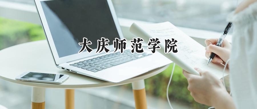 大庆师范学院
