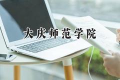 大庆师范学院2024在河南录取分数线是多少？最低450分/最高492分
