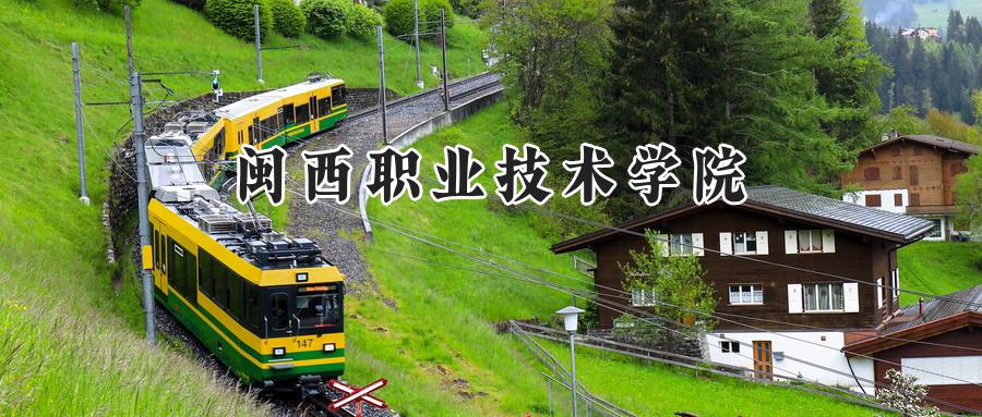 闽西职业技术学院