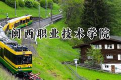 闽西职业技术学院2024在河南录取分数线是多少？最低343分/最高362分