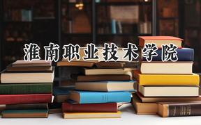 淮南职业技术学院2024在河南录取分数线是多少？最低318分/最高332分