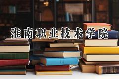 淮南职业技术学院2024在河南录取分数线是多少？最低318分/最高332分