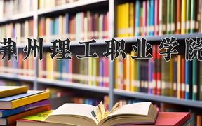 荆州理工职业学院2024在陕西录取分数线是多少？最低313分/最高378分