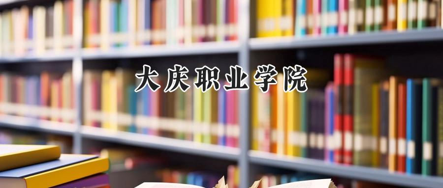 大庆职业学院