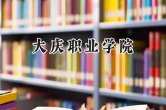 大庆职业学院2024在河南录取分数线是多少？最低314分/最高342分