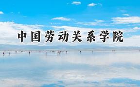 中国劳动关系学院2024在河南录取分数线是多少？最低504分/最高561分