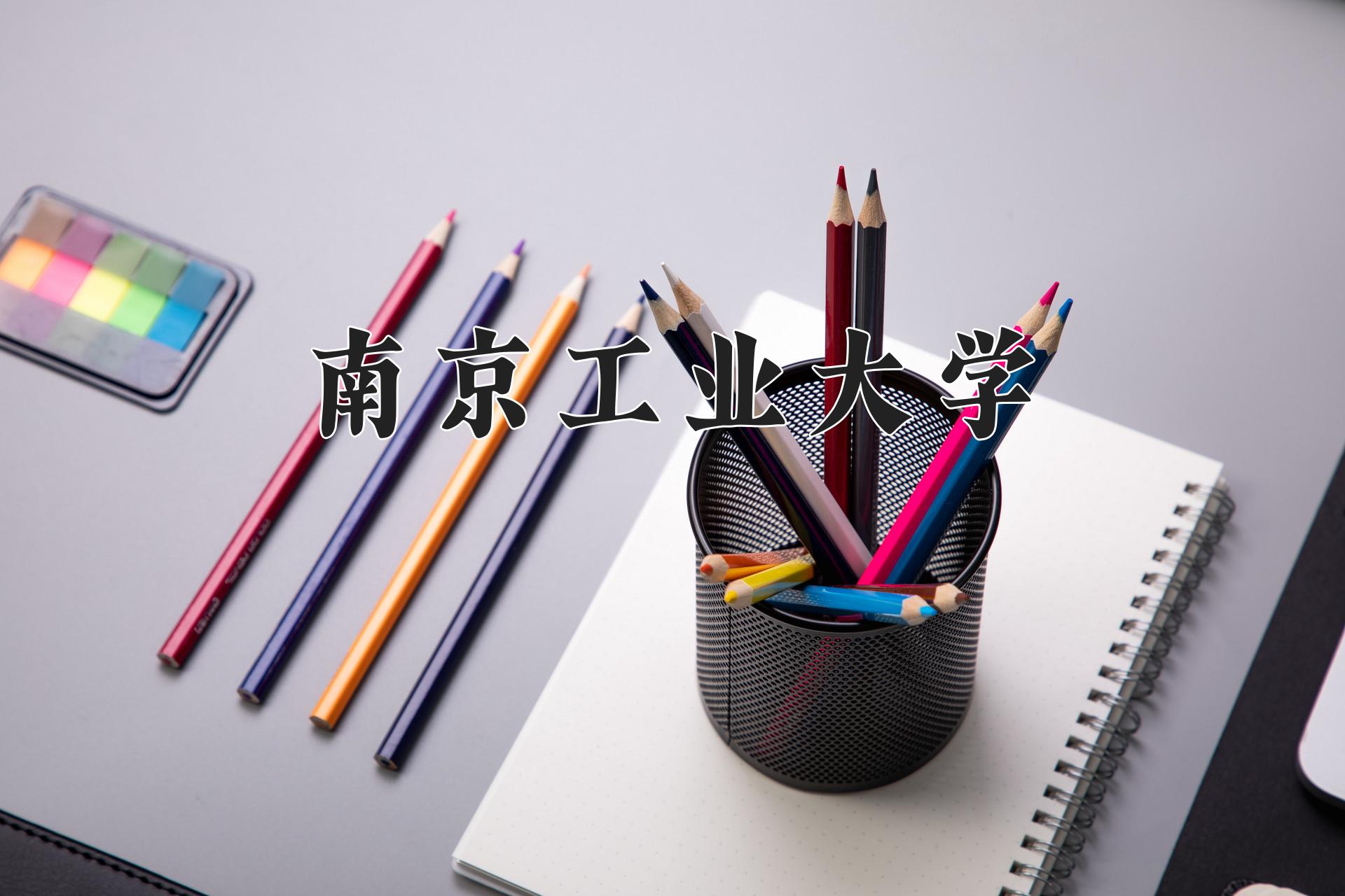 南京工业大学