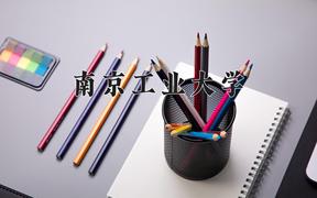 南京工业大学2024在陕西录取分数线是多少？最低528分/最高557分