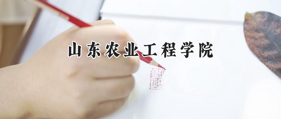 山东农业工程学院
