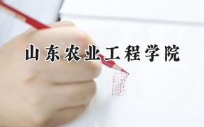 山东农业工程学院2024在河南录取分数线是多少？最低478分/最高502分
