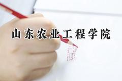 山东农业工程学院2024在河南录取分数线是多少？最低478分/最高502分